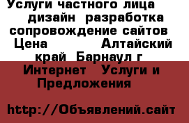 Услуги частного лица: WEB – дизайн, разработка, сопровождение сайтов › Цена ­ 3 000 - Алтайский край, Барнаул г. Интернет » Услуги и Предложения   